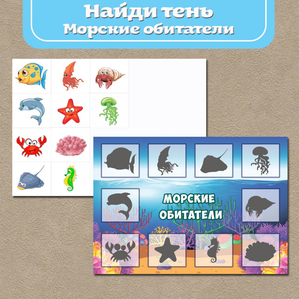 Игра на липучках -Теневое лото "Морские обитатели"